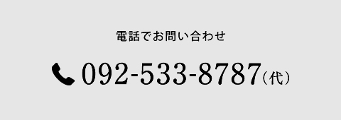 電話でお問い合わせ/092-533-8787(代)