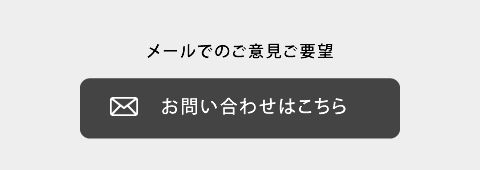 メールでのご意見ご要望/お問い合わせはこちら