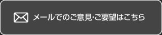 メールでのご意見・ご要望はこちら